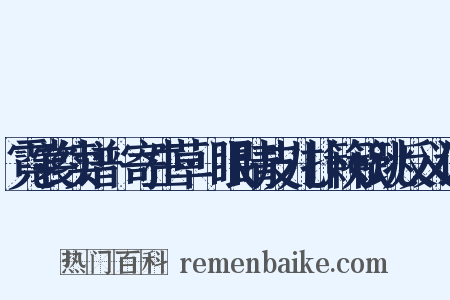 霓裳续谱·寄生草·眼睛皮儿扑簌簌跳反义词是什么意思的图片